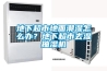 地下超市地面潮濕怎么辦？地下超市去濕抽濕機
