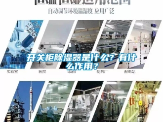 行業新聞開關柜除濕器是什么？有什么作用？