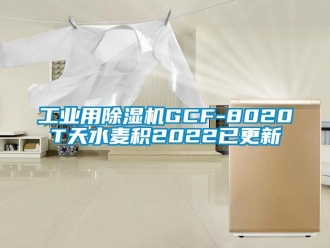 常見問(wèn)題工業(yè)用除濕機(jī)GCF-8020T天水麥積2022已更新