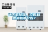 地下室除濕，空調(diào)和除濕機哪個好？