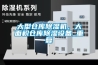 大型倉庫除濕機，大面積倉庫除濕設(shè)備_重復(fù)