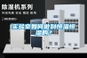 實驗室如何做到恒溫恒濕的？