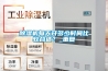 除濕機每天開多少時間比較合適？_重復