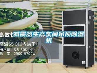 企業新聞減震器生產車間吊頂除濕機