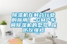 除濕機在制藥行業的應用！-GMP車間除濕機的型號_探傷儀維修