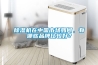除濕機(jī)在中國市場(chǎng)如何，有哪些品牌比較好？