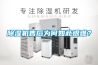 除濕機售后為何如此艱難？