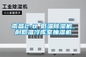 南昌2-8℃低溫除濕機(jī)，耐低溫冷庫(kù)室抽濕機(jī)