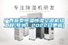廣西新型恒溫恒濕空調(diào)機(jī)組工程(號(hào)外！2022已更新)