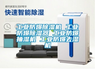 企業(yè)新聞工業(yè)防爆除濕機 工業(yè)防爆除濕器 工業(yè)防爆抽濕機 工業(yè)防爆去濕機