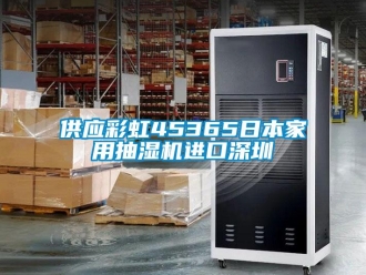 企業(yè)新聞供應彩虹45365日本家用抽濕機進口深圳