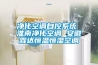 凈化空調自控系統(tǒng) 淮南凈化空調 安徽霖達恒溫恒濕空調