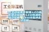 LED試驗(yàn)條件整理.LED高低溫試驗(yàn)箱，LED恒溫恒濕試驗(yàn)箱，LED冷熱沖擊試驗(yàn)箱