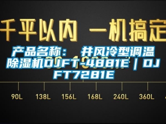 企業(yè)新聞產(chǎn)品名稱：東井風(fēng)冷型調(diào)溫除濕機DJFT-4881E｜DJFT7281E