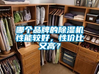企業(yè)新聞哪個(gè)品牌的除濕機(jī)性能較好，性價(jià)比又高？