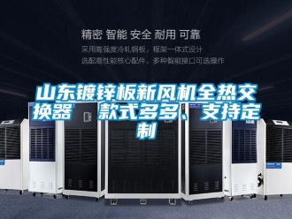 企業(yè)新聞山東鍍鋅板新風(fēng)機(jī)全熱交換器  款式多多、支持定制