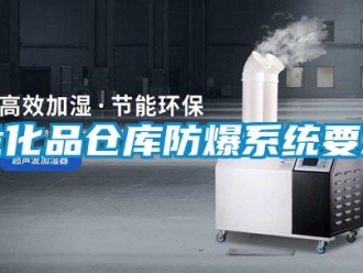 企業新聞危化品倉庫防爆系統要求