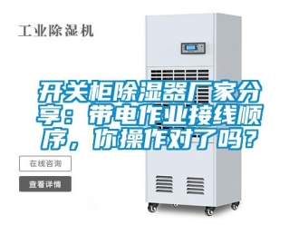 行業新聞開關柜除濕器廠家分享：帶電作業接線順序，你操作對了嗎？