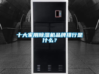 企業(yè)新聞十大家用除濕機品牌排行是什么？
