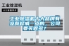 工業(yè)除濕機十大品牌有沒有權威一點的，公司要買很多？