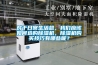 對于日常生活總，我們應該如何選購除濕機，除濕機購買技巧有哪些呢？