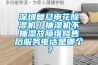 深圳復旦申花除濕機／抽濕機不抽濕故障維修售后服務電話是哪個？
