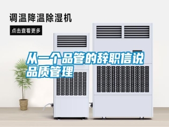知識百科從一個品管的辭職信說品質(zhì)管理