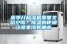 雨季開除濕機(jī)需要關(guān)窗戶嗎？除濕機(jī)使用注意事項(xiàng)有哪些