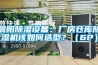 晨陽除濕設備：廠房倉庫除濕機該如何選型？（6P）