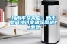梅雨季節來臨！新手如何挑選家用除濕機？_重復