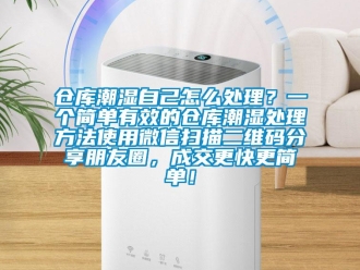 企業(yè)新聞倉(cāng)庫(kù)潮濕自己怎么處理？一個(gè)簡(jiǎn)單有效的倉(cāng)庫(kù)潮濕處理方法使用微信掃描二維碼分享朋友圈，成交更快更簡(jiǎn)單！