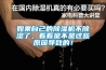 如果自己的除濕機不除濕了，看看是不是這些原因導致的！