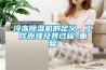 冷凍除濕機(jī)的定義、工作原理及其過程_重復(fù)