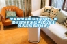 現象級恒溫恒濕恒氧系統，恒溫恒濕恒氧系統為什么能引領未來居家環境呢？
