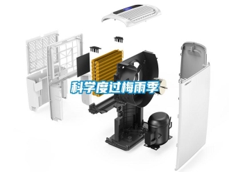 知識百科科學度過梅雨季