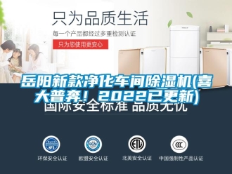 企業(yè)新聞岳陽新款凈化車間除濕機(jī)(喜大普奔！2022已更新)