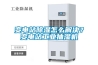 變電站除濕怎么解決？變電站工業抽濕機