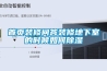 首頁(yè)裝修問(wèn)答裝修地下室的時(shí)候如何除濕