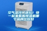 空氣濕冷可還行！快一起來看看除濕機哪個品牌比較好