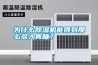 為什么除濕機(jī)能得到那么多人青睞？