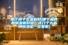 哪個(gè)牌子去濕機(jī)好(哪個(gè)品牌的除濕機(jī)好點(diǎn)？這幾個(gè)大品牌除濕機(jī)一定要看)