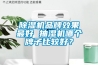 除濕機(jī)品牌效果最好 抽濕機(jī)哪個(gè)牌子比較好？