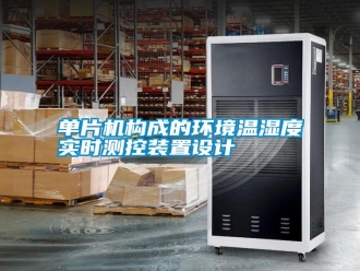 常見問題單片機(jī)構(gòu)成的環(huán)境溫濕度實(shí)時(shí)測(cè)控裝置設(shè)計(jì)