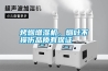 烤煙增濕機(jī)，煙葉不損傷品質(zhì)有保證