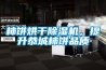 柿餅烘干除濕機，提升恭城柿餅品質