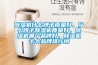 除濕機(jī)什么牌子質(zhì)量好，什么牌子除濕機(jī)質(zhì)量好，除濕機(jī)哪個品牌好，除濕機(jī)十大品牌排行榜