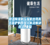 降溫除濕機(jī)壓縮機(jī)出現(xiàn)高壓保護(hù)的原因分析及解決辦法_重復(fù) 降溫除濕機(jī)壓縮機(jī)出現(xiàn)高壓保護(hù)的原因分析及解決辦法_重復(fù)