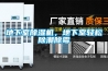 地下室除濕機，地下室輕松除潮除霉