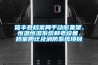 信豐縣檔案局手動(dòng)密集架、恒溫恒濕系統(tǒng)和老設(shè)備、檔案搬遷及消防系統(tǒng)項(xiàng)目