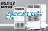 風冷調(diào)溫除濕機有什么作用